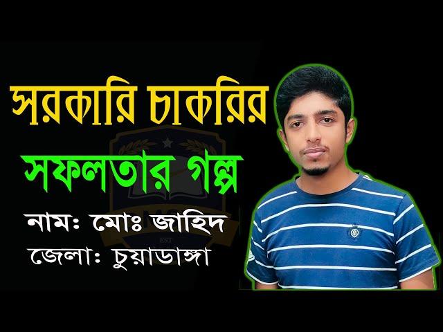 সরকারি চাকরির সফলতার গল্প বলছেন জাহিদ হাসান , চুয়াডাঙ্গা জেলা dmstc 2022