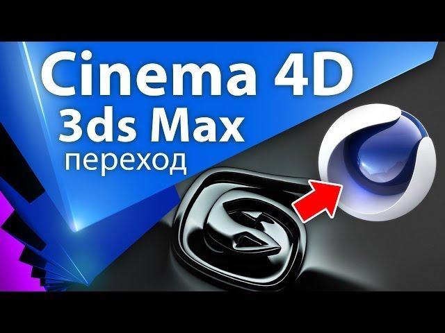 Учим Cinema 4D после 3ds Max (1 часть из 2) - C4D 002