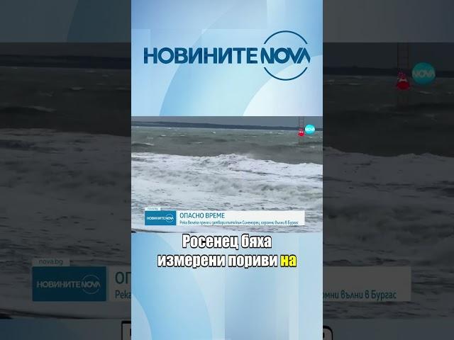 Велека заля пътя за Синеморец #novinitenanova #novinite #nova #novatv #велека #синеморец