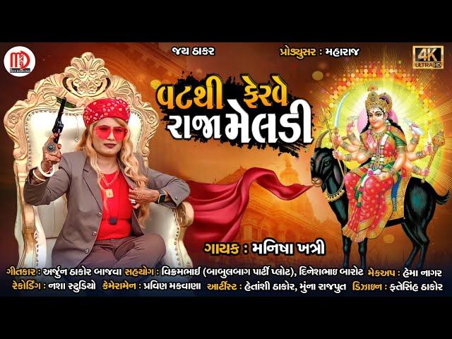 Vatthi Ferve Raja Meldi | Manisha Khatri | Arjun Thakor Bajva | Latest Gujarati Devotional Song 2023