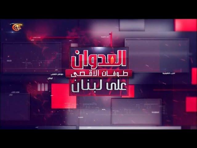 تغطية خاصة | حزب الله يوثق استهداف "رأس الناقورة" بـ"M80"