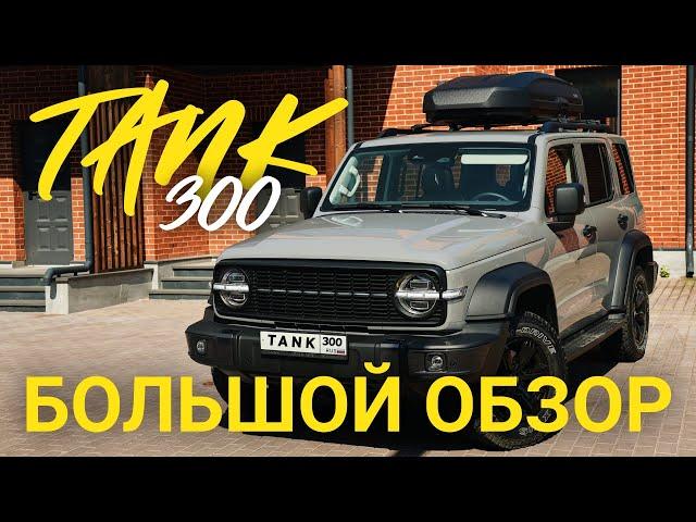 Обзор Tанк 300. Отзыв об авто спустя 9 мес эксплуатации. Какие аксессуары для Tank 300 я приобрел