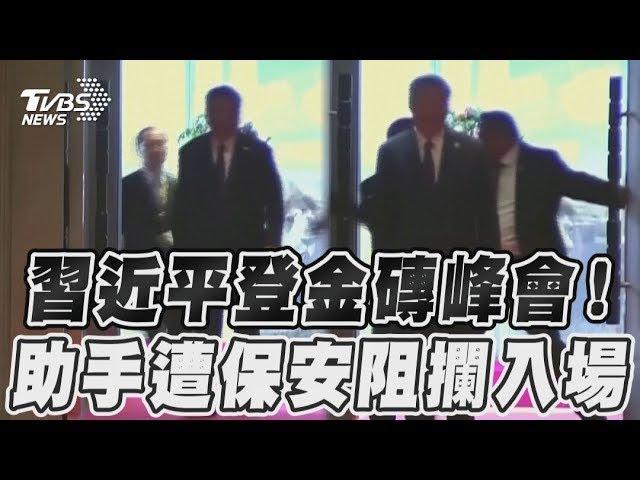 習近平出席金磚峰會! 隨從遭阻入場愣住了｜TVBS新聞@TVBSNEWS01