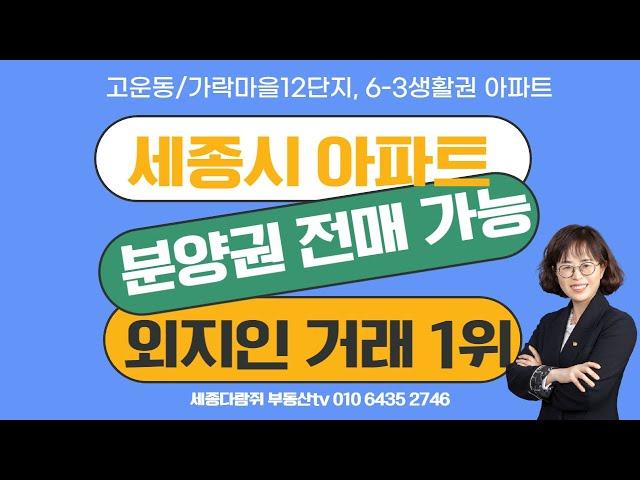 세종시 분양권 전매 가능 / 외지인 아파트 매매거래 1위