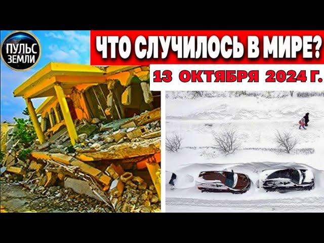 Катаклизмы за день 13.10.2024! катаклизмы сегодня новости сегодня  События Дня чп новый выпуск