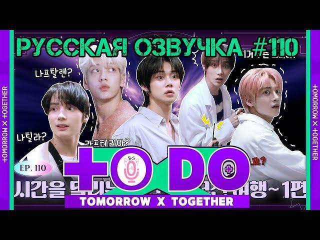 Русская озвучка TO DO x TXT ep110. Парни, путешествующие во времени 1 часть (Квесты)