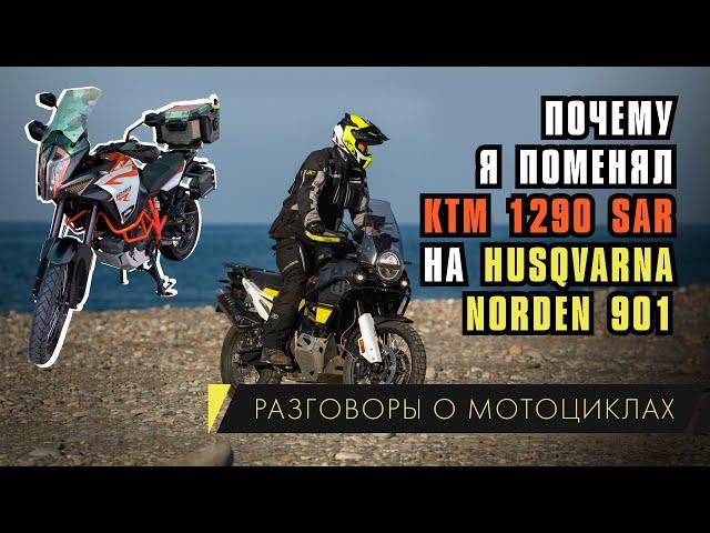 Почему я поменял КТМ 1290 SAR на Husqvarna Norden 901. Моя история с покупкой мотоцикла.