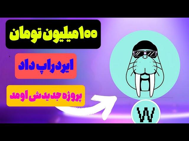 کسب درامد دلار از ایردراپ 3dos با پتانسیل ۱۰۰۰دلاری