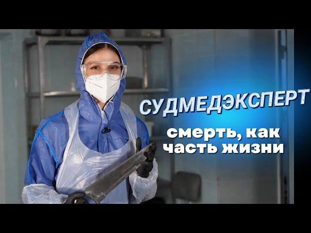 Тело как улика II Когда работа - морг II Профессия судмедэксперт