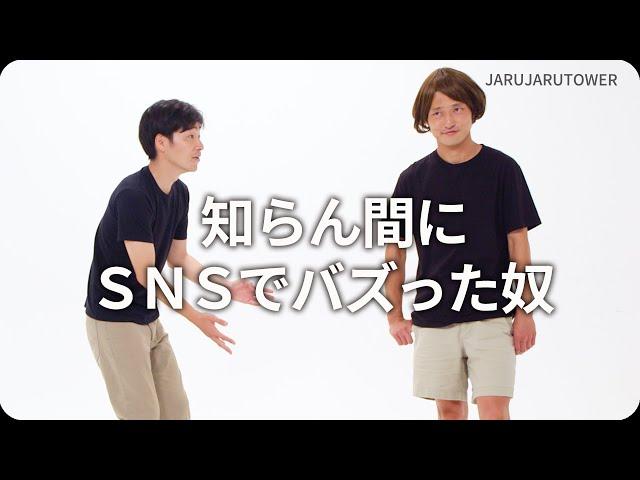 『知らん間にＳＮＳでバズった奴』ジャルジャルのネタのタネ【JARUJARUTOWER】