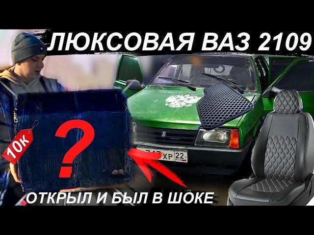 ДЕШЁВЫЙ ТЮНИНГ ВАЗ 2109! ЛЮКСОВЫЙ САЛОН в ДЕВЯТКУ ШКОЛЬНИКА!ПОКРАСИЛ ТОРПЕДУ! ЕВА КОВРЫ. Опер стайл