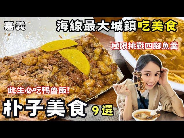 【嘉義美食】朴子在地美食懶人包10選！配天宮周邊美食！百年老店古早味！海線最大城鎮吃什麼！全台最神鴨魯飯！