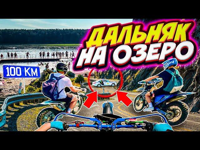 100 КМ ДО ОЗЕРА - ВСТРЕТИЛИ ДПС // ДАЛЬНЯК НА ПИТБАЙКАХ С ДРУГОМ