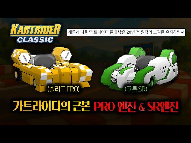 논란의 카트라이더 클래식, 20년 전 엔진으로 시작한다고? (어그로아님)