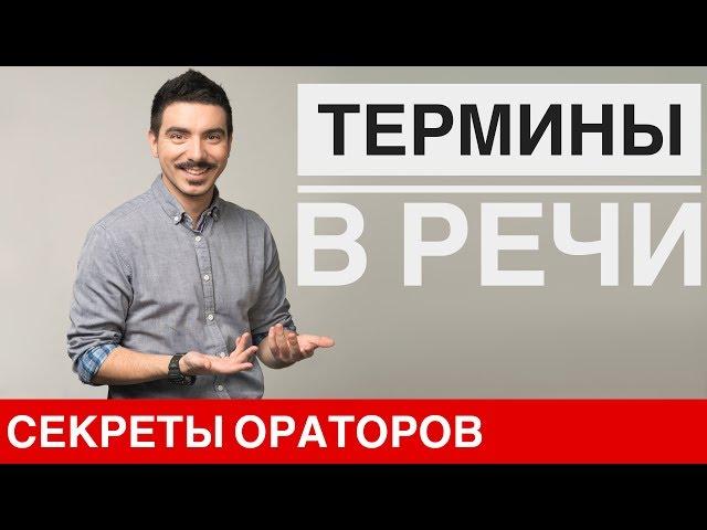 Термины в речи - Говори с Леонидом Смеховым