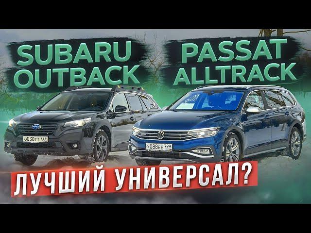 Зачем тебе Тигуан и Форестер? Volkswagen Passat Alltrack vs Subaru Outback. Сравнительный тест-драйв