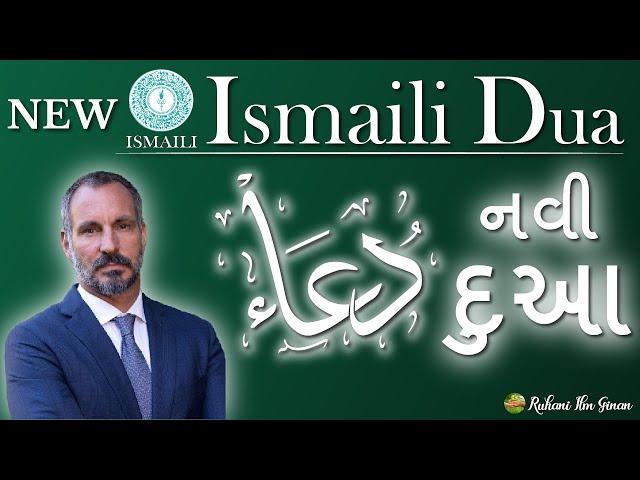 New Ismaili Dua | નવીઇસ્માઇલી દુઆ | with dua Text & correct Talafuz