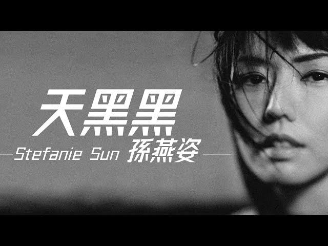 Stefanie Sun 孫燕姿 - 天黑黑【字幕歌詞】Chinese Pinyin Lyrics I 2000年《孫燕姿》專輯。