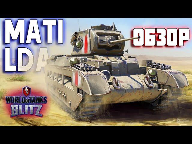 WOT BLITZ: ОБЗОР MATILDA. САМЫЙ КРЕПКИЙ