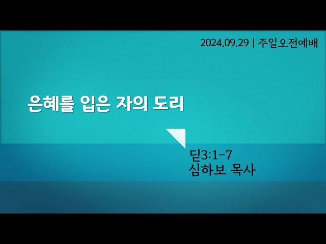 [주일오전예배] 은혜를 입은 자의 도리 (딛 3:1-7) | 심하보 목사 설교 | 2024.09.29.예배