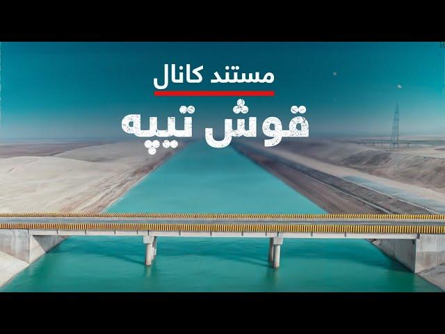 مستند کانال قوش‌تیپه ۲