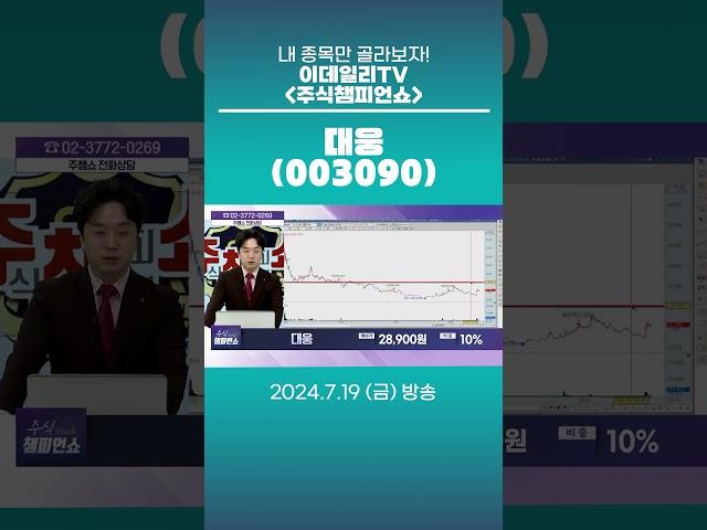 대웅(003090) - 종목상담 문현진 멘토 (20240719)
