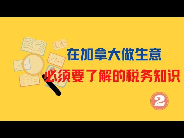 在加拿大做生意你必须了解的税务知识！(2)