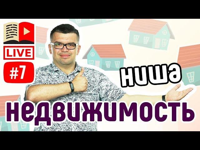 Как я делал ️ канал о недвижимости - с чего я начал? Как сделать на YouTube канал о недвижимости?