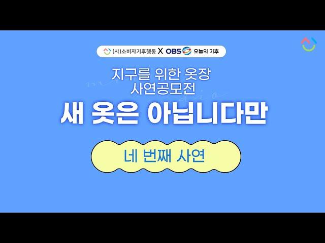 [소비자기후행동XOBS오늘의기후 ]지구를 위한 옷장 '새 옷은 아닙니다만'_네 번째 사연