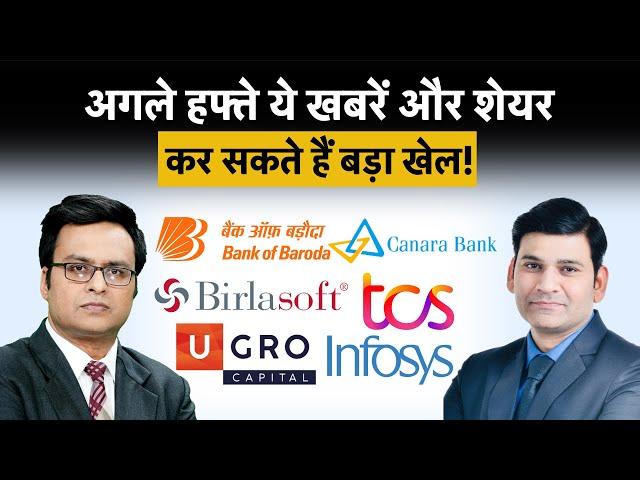 Ugro Capital, Canara Bank, TCS, Infosys, BOB, Birlasoft  Share में बनाएं रणनीति? Stocks To Buy