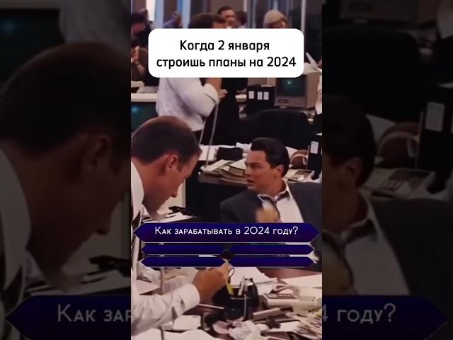 Планы на 2024 год 