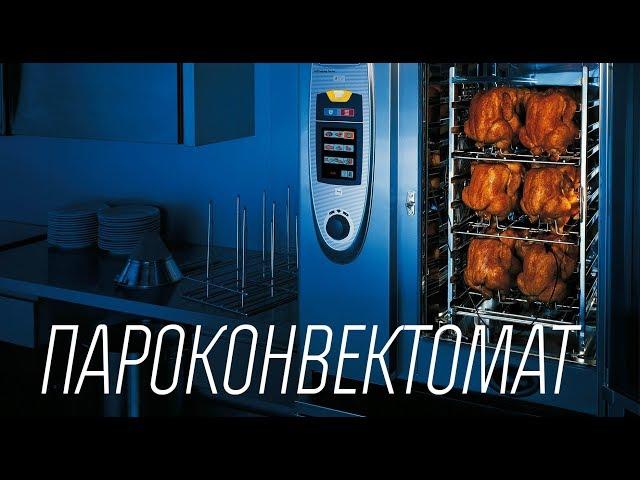 Что такое пароконвектомат?