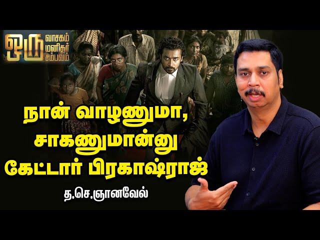 ஜெய்பீம் கதையைக் கேட்டதும் சூர்யா சொன்ன வார்த்தைகள்...|இயக்குநர் T. J. ஞானவேல்