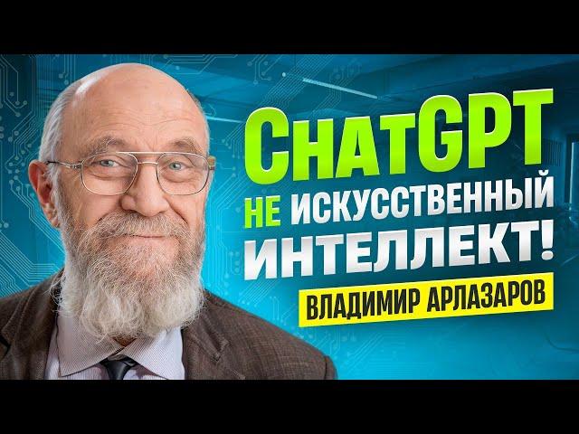 Владимир Арлазаров // Искусственный интеллект и История шахматной программы Каисса