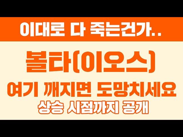 이대로 다 죽는건가.. 볼타(이오스) 여기 깨지면 도망치세요. 상승 시점까지 공개 #볼타 #볼타코인 #이오스코인