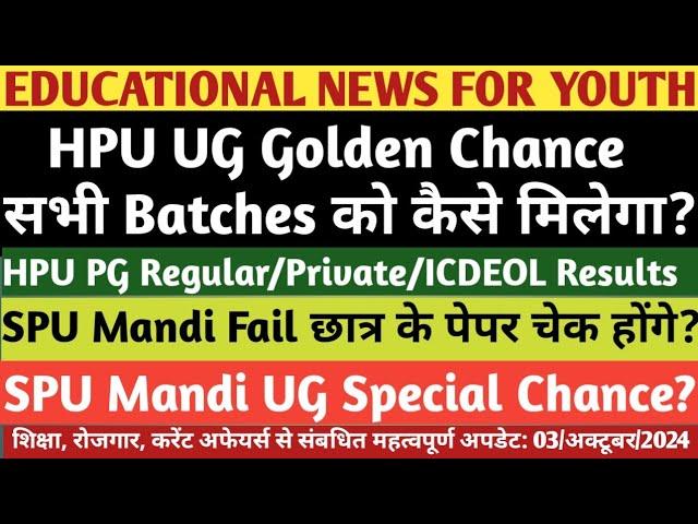 HPU UG Golden Chance सभी को कैसे मिलेगा|HPU PG Results|SPU Mandi UG Special Chance & UG Results|