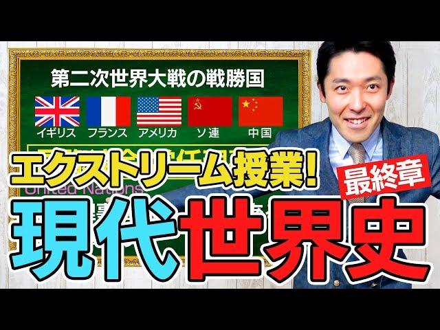 【世界史⑩/10】アメリカvsソ連！今も続く世界の未解決問題とは？【2019年版】