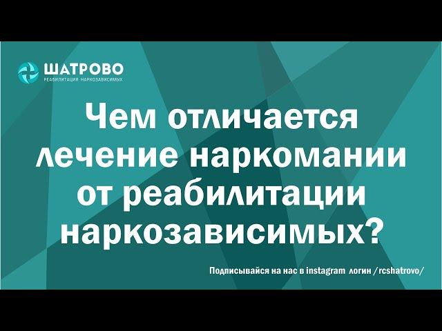 Чем отличается лечение наркомании от реабилитации наркозависимых?