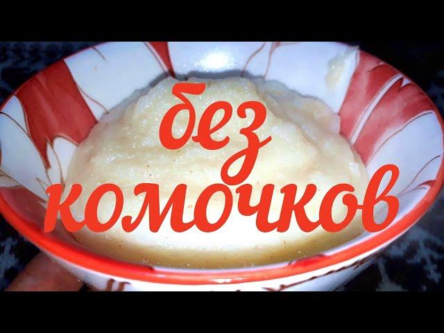 Быстрый рецепт МАННОЙ каши БЕЗ комочков, на  СУХОМ МОЛОКЕ.