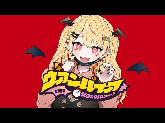 The Vampire/Deco*27/Yozora Mel (Cover) Lyrics Romaji