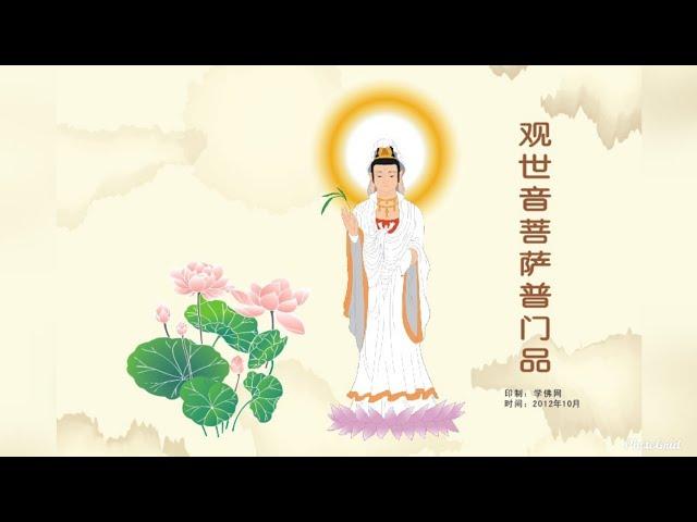 观世音菩萨普门品 ( 国语／简体中文字幕 ) HD