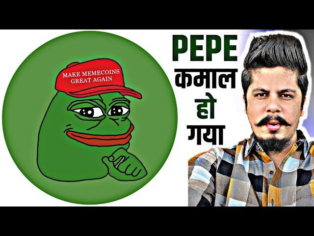 Pepe कमाल हो गया