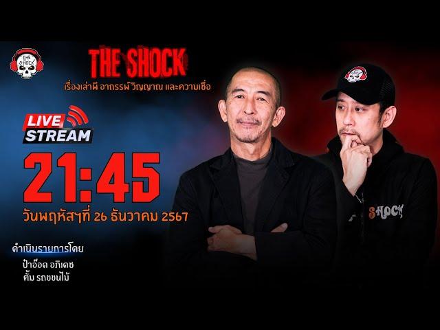 Live ฟังสด เดอะช็อค | ป๋าอ๊อด - ตั้ม รถขนไม้ | วัน พฤหัสฯ ที่ 26 ธันวาคม 2567 | The Shock 13