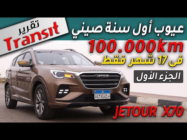 JETOUR X70 تجربة ترانزيت لسيارة صينية قطعت 105 الف كم فى 17 شهر فقط - الجزء الأول