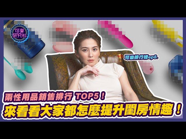 來看看大家都怎麼提升閨房情趣！兩性用品銷售排行 TOP5！｜許藍方博士的可樂排行榜 ep.８