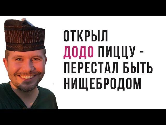 РЕАЛЬНЫЙ КЕЙС по заработку на ДОДО ПИЦЦА