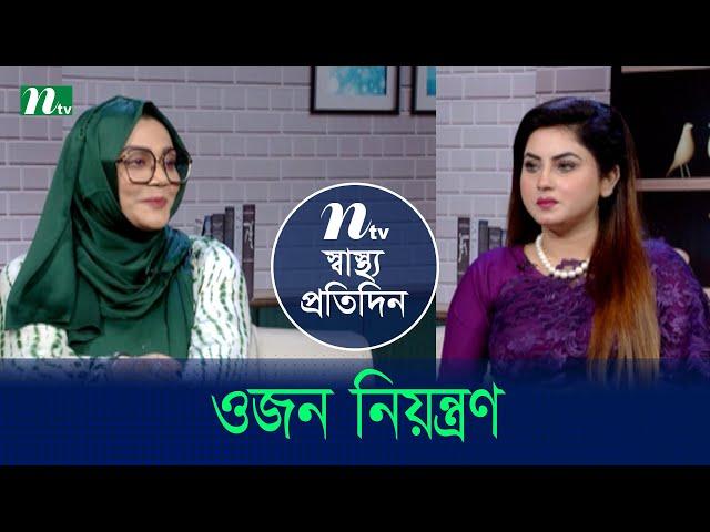 ওজন নিয়ন্ত্রণ | Shastho Protidin | EP 5248 | স্বাস্থ্য প্রতিদিন | NTV Health Show