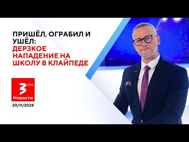 Тайные цели России в Литве / Новости TV3 Plus