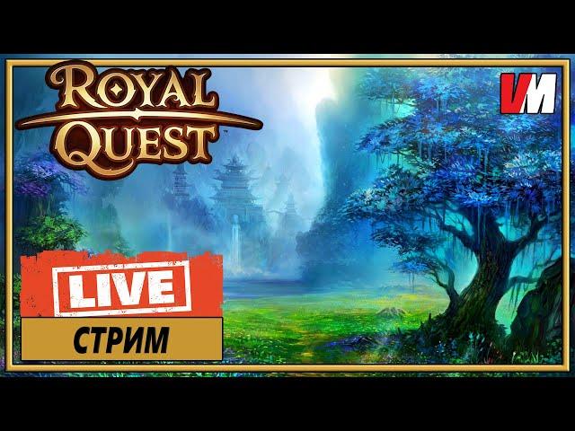 ROYAL QUEST СТРИМ ► Будничный стрим.