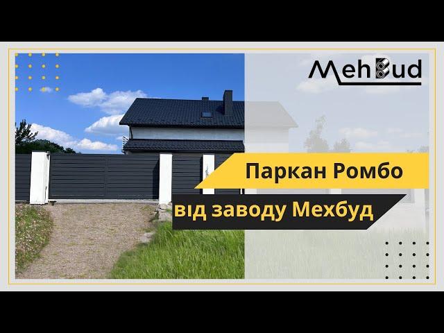 Огорожа 'Ромбо' від Заводу Мехбуд на Тернопільщині - Сучасний Дизайн та Надійність